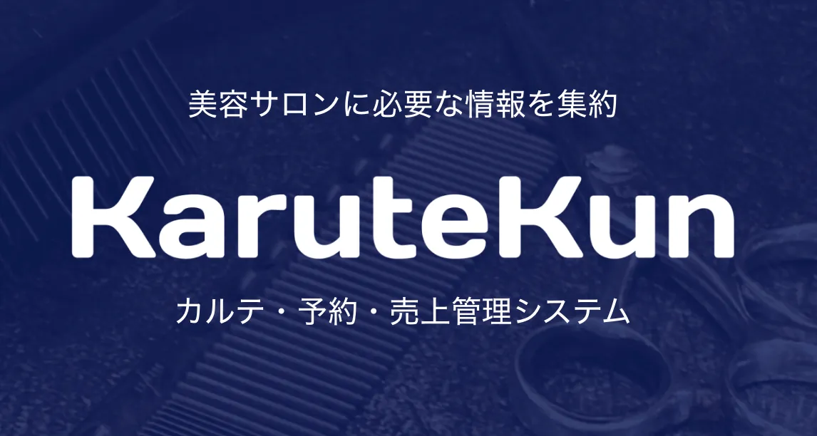 KaruteKun — 美容サロンに必要な情報を集約。カルテ・予約・売上管理システム